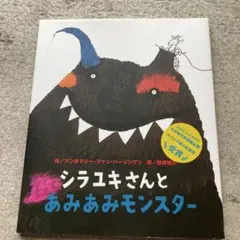 シラユキさんとあみあみモンスター