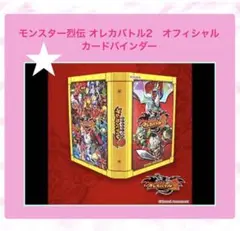 モンスター烈伝 オレカバトル2 オフィシャルカードバインダー コナミ プライズ