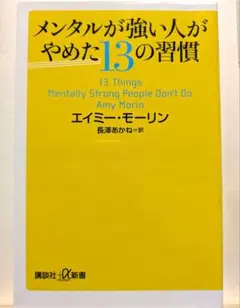 メンタルが強い人がやめた13の習慣