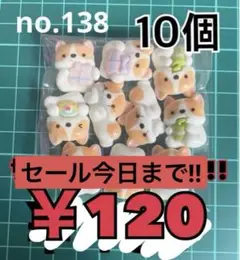 no.138 10個 デコパーツ アソート まとめ売り