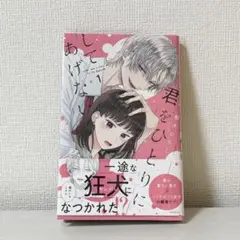 君をひとりにしてあげない