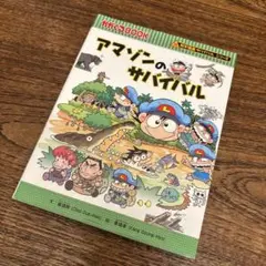 アマゾンのサバイバル