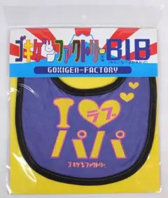 よだれかけ　スタイ　BIB ゴキゲン　デザイン　「アイラブパパ」