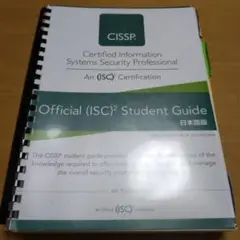 CISSP Student Guide　日本語　 第6版 CISSP Official Student Guide 第6版 日本語版