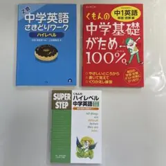 中学 英語 参考書 3冊セット