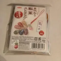 身代わりひょうたんストラップ　無病息災　ヘビ　巳　十二支