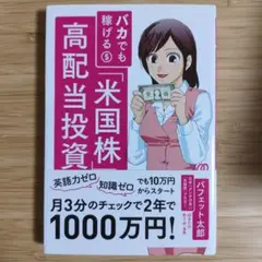 バカでも稼げる「米国株」高配当投資