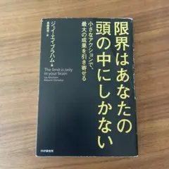 限界はあなたの頭の中にしかない = The limit is only in …