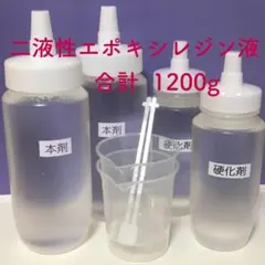 艶 二液性エポキシ クラフトレジン液 1200g