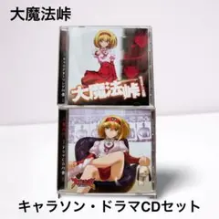 大魔法峠 キャラソン＋ドラマCD セット