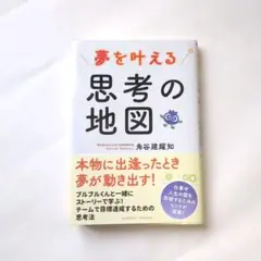 夢を叶える思考の地図