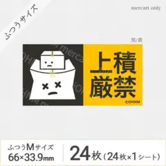 【1シート】上積厳禁 宅配ケアシール・ふつうM [横 黒/黄] 24枚 取扱注意
