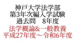 神戸大学法学部第3年次編入学試験過去問　法学概論&一般教養　8年度分