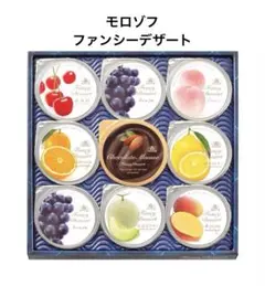 モロゾフ ファンシーデザート 9個入MO-0015