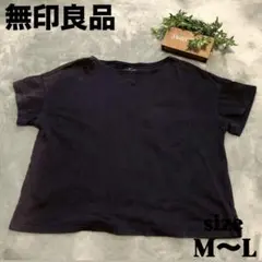 【無印良品】 半袖 Tシャツ （M〜L） ショート丈 トップス ネイビー