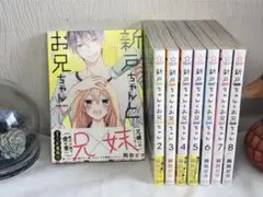 ★8冊セット★新戸ちゃんとお兄ちゃん 1～8 非全巻セット