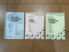 帝京大学　過去問　一般選抜・総合型　入試問題集 2021 2022 セット