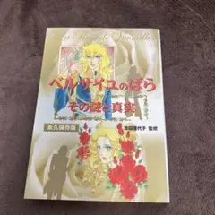 「ベルサイユのばら」その謎と真実　＊出品8/13まで