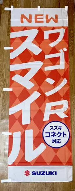 【2点以上購入で¥100引き‼︎】のぼり旗SUZUKI ワゴンRスマイル②