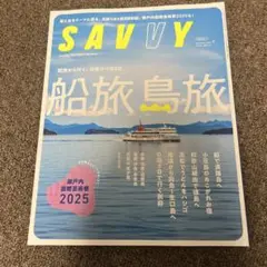 SAVVY 船旅 島旅 2025年版
