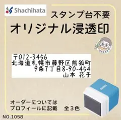 住所スタンプ　NO.1058 Shachihata OSMO スタンプ