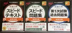 中小企業診断士 2023年度版 最速合格のためのスピードテキスト 6経営法務