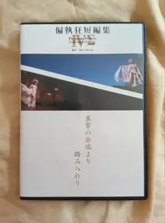 偏執狂短編集IV∑