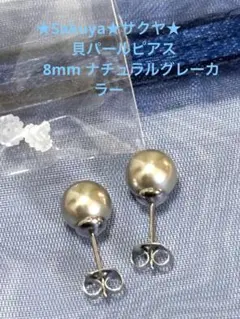 ★Sakuya★サクヤ★貝パールピアス　8mm ナチュラルグレーカラー