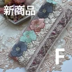 新商品入荷インド刺繍リボン細1メートル50センチ太1メートル合計2.5メートル
