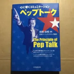 ペップトーク : 心に響くコミュニケーション サイン本