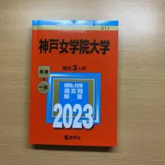 神戸女学院 赤本 2023