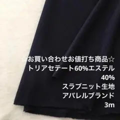 A3X/6739☆3m お買い合わせ/ポリ混スラブニット生地/アパレル