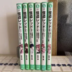 怪盗レッド　1〜5 6巻セット