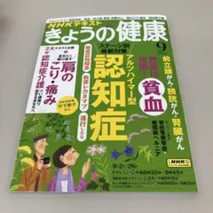 きょうの健康 2024年9月号