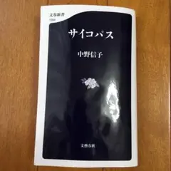 サイコパス/中野 信子