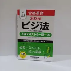 ビジ法　2025年度版 3級テキスト&一問一答