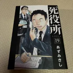 死役所 19