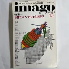 imago 1991年10月号 現代マンガの心理学
