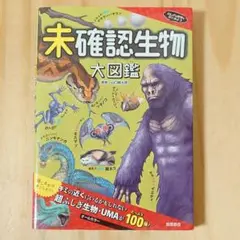 未確認生物大図鑑