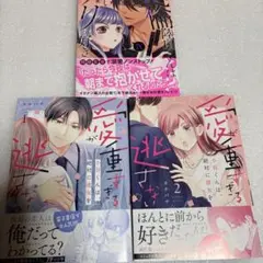 新刊　最新巻3冊❤️愛が重すぎる小谷くんは、絶対に彼女を逃さない 【既刊2冊❤️】