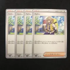 ポケモンカード ペパー 4枚セット 0781