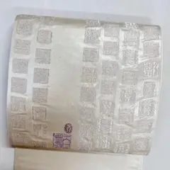 貝紫　袋帯　銀糸　象形文字　シルバー　着物　122t