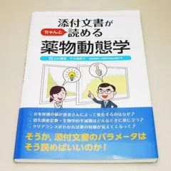添付文書がちゃんと読める薬物動態学 じほう 中古書籍