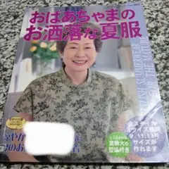 おばあちゃまのお洒落な夏服　レディブティックシリーズ　本　ソーイング　スカート