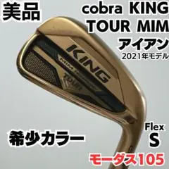 コブラ　キングツアーMIMアイアン　5〜P 6本セット　　モーダス105S 美品 キング TOUR MIM アイアン(6本セット) N.S.PRO MODUS3 TOUR 105