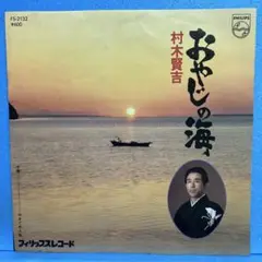 EP 村木賢吉 / おやじの海　A-1937