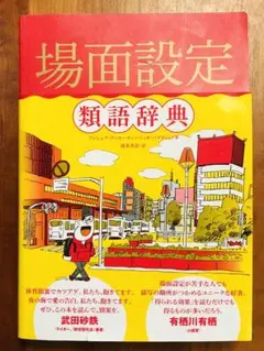 場面設定類語辞典