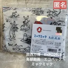 関西万博　EXPO2025 鳥獣戯画　エコバッグ　ミャクミャク　匿名♪