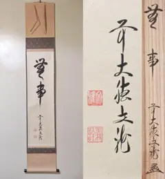 2025年最新】雪堂 掛軸の人気アイテム - メルカリ