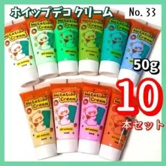 【No.33】ホイップデコ クリーム 粘土 50g×10本セット まとめ売り